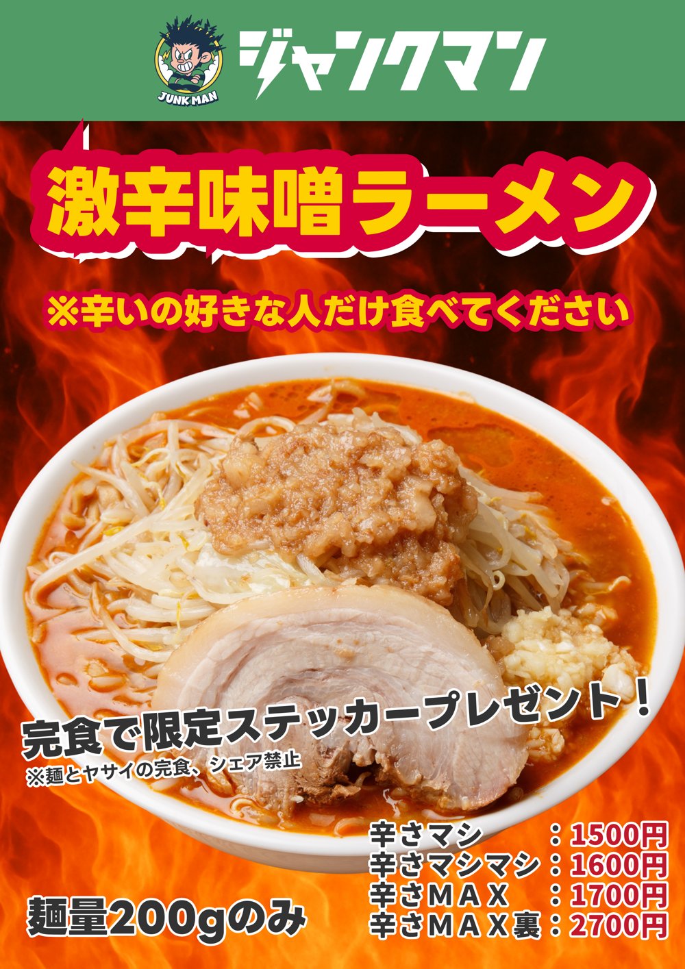 激辛味噌ラーメン ポスター